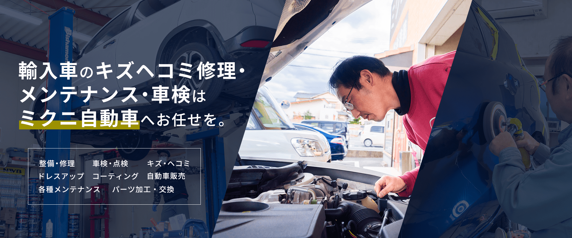 輸入車のキズ・ヘコミ修理・メンテナンス・車検はミクニ自動車へお任せを。
